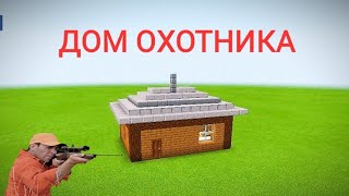 ДОМ ОХОТНИКА В MineCraft / ХИЖИНА ЛЕСНИКА В МАЙНКРАФТ / HOUSE HUNTER IN MCPE / Tutorial Neon Build R
