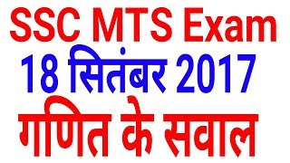 Maths SSC MTS 2017 Question asked || 18 September | SSC MTS EXAM | 1st shift, 2nd shift , 3rd shift