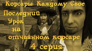 Корсары: Каждому Свое. Последний Урок на отчаянном корсаре. Серия 4.