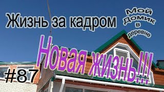 #87 Жизнь за кадром!