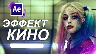 Киношное изображение - ЭФФЕКТ КИНО (After Effects) by nikten