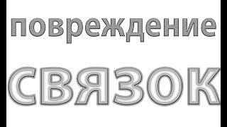 Повреждение связок сустава.Схема лечения#малиновский