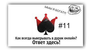 ДУРАК ОНЛАЙН | ПОДНИМАЮ КРЕДИТЫ | ПРОДАЖА КРЕДИТОВ ИГРОКАМ (1к - 0,5р) #11