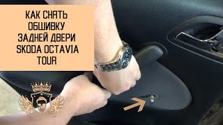 Как снять обшивку задней двери Skoda Octavia Tour