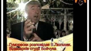 Гумореска  "Якщо набридла жінка". Архів студії Бойчука