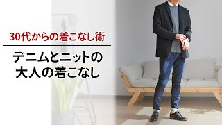 【30代コーデ】デニムとニットで作る大人の秋服コーデ！【2019 秋　メンズファッション】