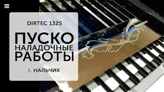 DIRTEC 1325 — Гравировка на стекле. ПНР в Нальчике | Лазерный станок с ЧПУ
