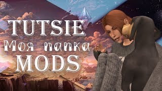 Моя папка Mods - The Sims 4