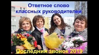 Ответное слово классных руководителей выпускникам 2019 года МАОУ "СОШ №78"