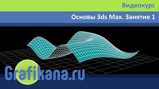 Экспресс-видеокурс "3ds Max с нуля за один день" - Занятие 1