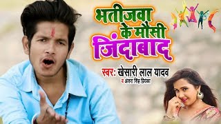 #Khesari Lal Yadav , #Antra Singh | भतीजवा के मौसी जिंदाबाद | Bhojpuri Holi Song 2020