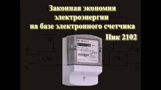 Законная экономия электроэнергии при электронном счетчике.