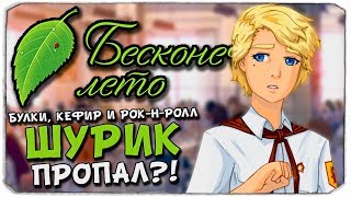 БУЛКИ, КЕФИР И РОК-Н-РОЛЛ - ПРОПАЛ ШУРИК? - БЕСКОНЕЧНОЕ ЛЕТО