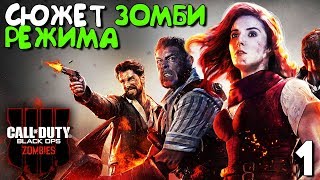 Call of Duty Black Ops 4 Обзор / Прохождение ► Зомби Режим - ТИТАНИК ► Часть 1