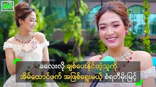 စိတ္ကူးထဲက မဂၤလာပြဲေလး အေၾကာင္း ေျပာျပလာတဲ့ စံရတီမိုးျမင့္