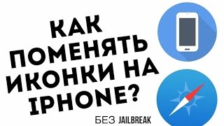 Как поменять стандартные иконки на iPhone? (БЕЗ JB)