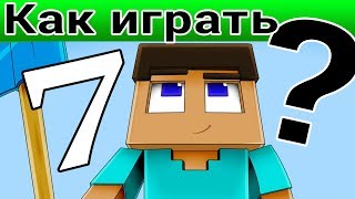 Как играть в Майнкрафт: Строим ферму и идем в деревню (Часть 7)