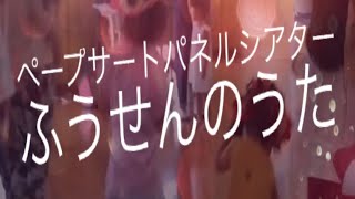 パネルシアター・風船のうた☆リトミック　子育てサークルおんがくの森　熊本　２０１１