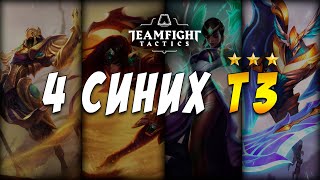 ? 4 СИНИХ ПЕРСА В Т3 ? МАСТЕРА КЛИНКА ПУСТЫНЯ / TEAMFIGHT TACTICS / TFT LOL / ТФТ 10.3