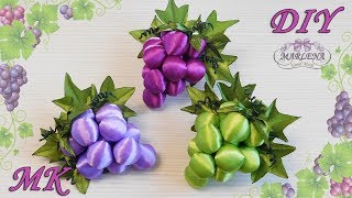 ? ВИНОГРАД из лент. Канзаши мастер-класс. МК/DIY ?