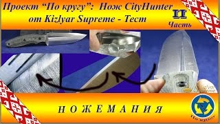 Проект “По кругу”: нож CityHunter от Kizlyar Supreme. Тест. Часть 2.