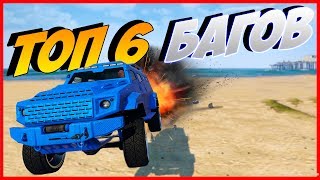 ТОП 6 МАЛОИЗВЕСТНЫХ БАГОВ в GTA 5 ONLINE #15 | баги в гта онлайн |