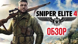 Прохождение Sniper Elite 4 Часть 1: Остров Сан-Челлини