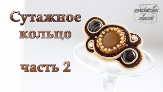 Шьем сутажное Кольцо. Часть 2 //Ring soutache. Part 2