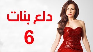 Dalaa Banat Series - Episode 06 | مسلسل دلع بنات - الحلقة السادسة