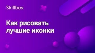 Как рисовать иконки в иллюстраторе