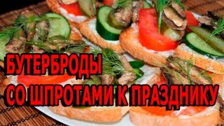 Бутерброды со шпротами с огурцом