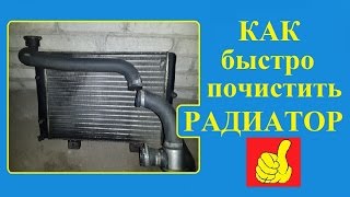 Как быстро почистить радиатор автомобиля (на примере ВАЗ 2106)