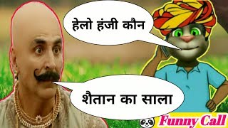 Bala Bala Song Akshay Kumar Vs Billu Funny Call Part 3 | Bala Bala Song By Tom With fun