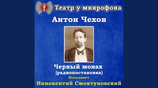 Черный монах, часть 3