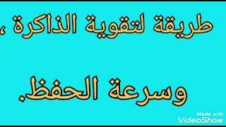 تدريب لقوة الذاكرة //   مجربة والنتائج اكثر من رائعة.