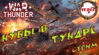 War Thunder - Нубы в Тундре на стриме 18+