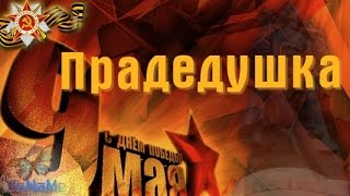 Прадедушка В память нашему дедушке, прадедушке Мы помним мы гордимся