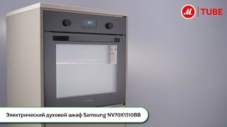 Видео об электрическом духовом шкафе Samsung NV70K1310BB