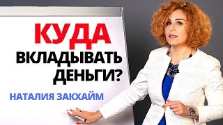 Инвестирование: Куда вложить деньги в 2017 году? Наталия Закхайм - Анализ активов