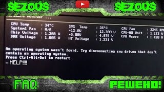 [РЕШЕНО] The system wasn't found operation system. Try disconnecting any drivers.