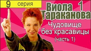 Виола Тараканова В мире преступных страстей 1 сезон 9 серия (Чудовище без красавицы 1 часть)