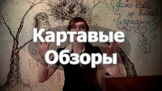 Картавые Обзоры || Король Артур и все все все