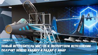 Новый истребитель МиГ-35 в экспортном исполнении получит новую кабину и радар с АФАР