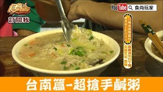 【台南】國華街最難買到的一餐「阿娟魯麵」超搶手鹹粥！食尚玩家