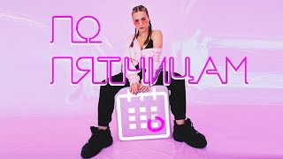 Вероника Коваленко  —  По пятницам |mood video|