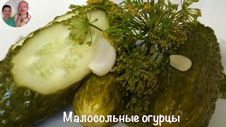 Малосольные Огурцы)) Малосольные Огурцы Быстрого Приготовления за 8 часов)))