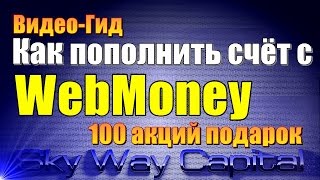 Как пополнить счет в личном кабинете SkyWay Capital с помощью WebMoney/видео ?