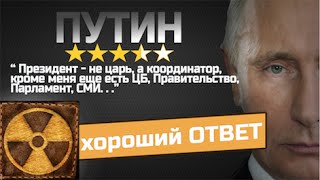 Путин: «Президент - не царь!»