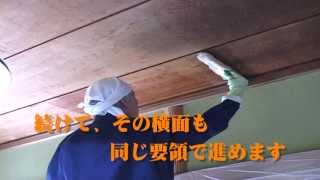 洗い屋の技術 ： 平天井の簡単アク洗い方法 ( さお無し天井あく洗い )