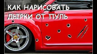 MTA Drift Paradise: КАК НАРИСОВАТЬ ДЫРКИ ОТ ПУЛЬ НА АВТО